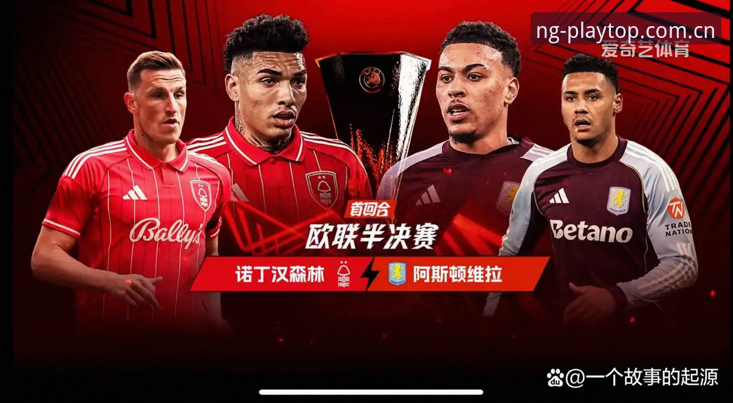 欧联杯决赛复盘：阿斯顿维拉的冠军之路与NG体育平台观赛实用技巧