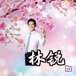 林锐