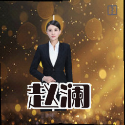 赵澜